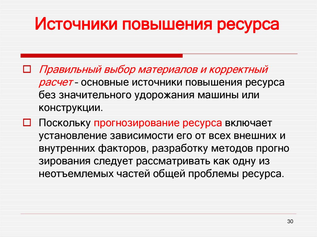 Источники повышения ресурса