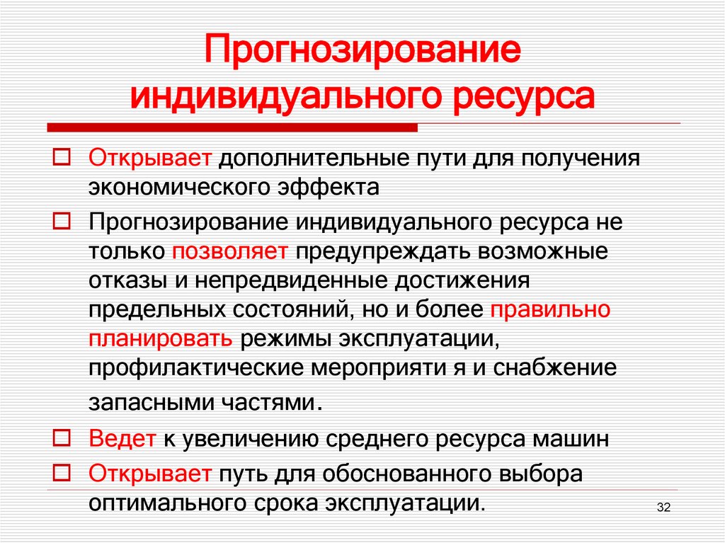 Прогнозирование индивидуального ресурса