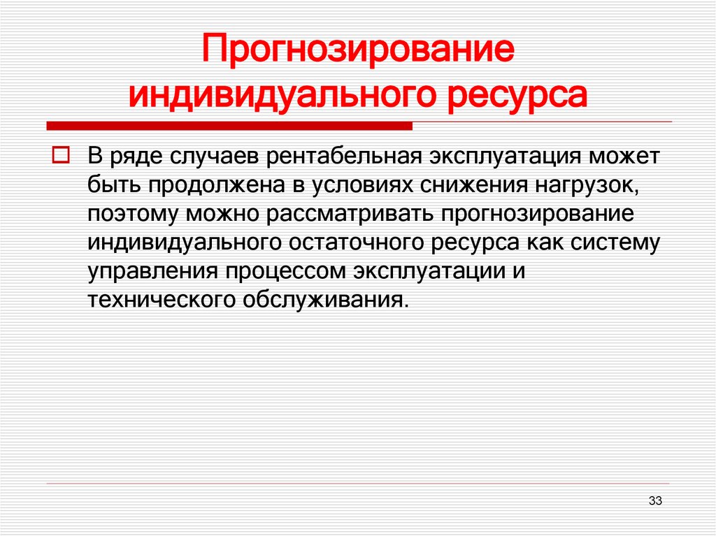 Прогнозирование индивидуального ресурса