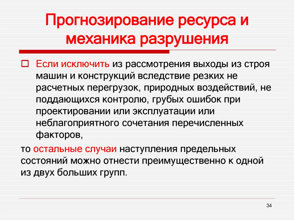 Прогнозирование ресурса и механика разрушения