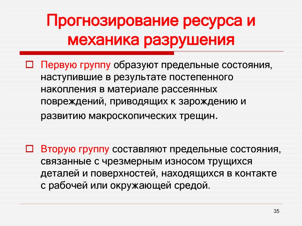 Прогнозирование ресурса и механика разрушения