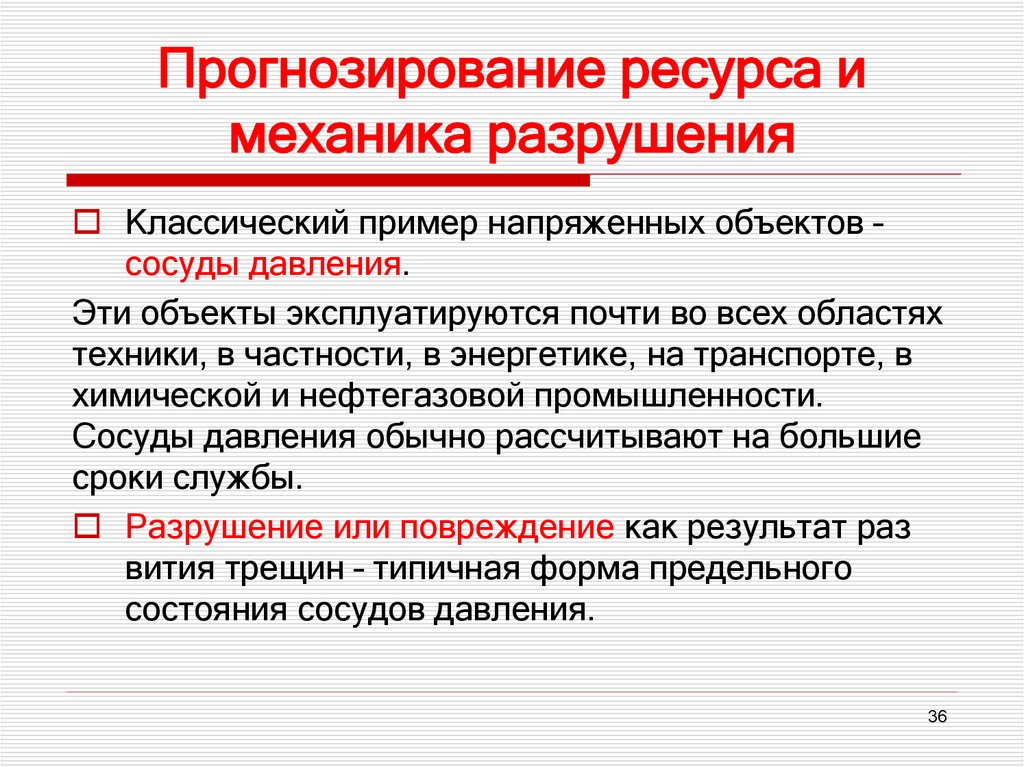 Прогнозирование ресурса и механика разрушения