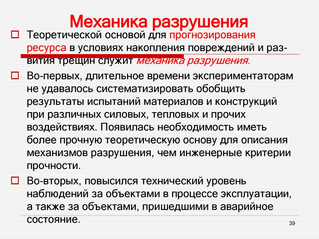 Механика разрушения