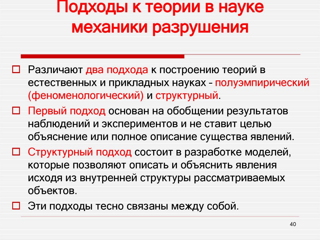 Подходы к теории в науке механики разрушения