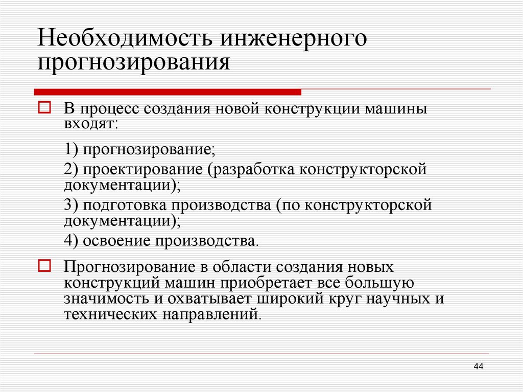 Необходимость инженерного прогнозирования