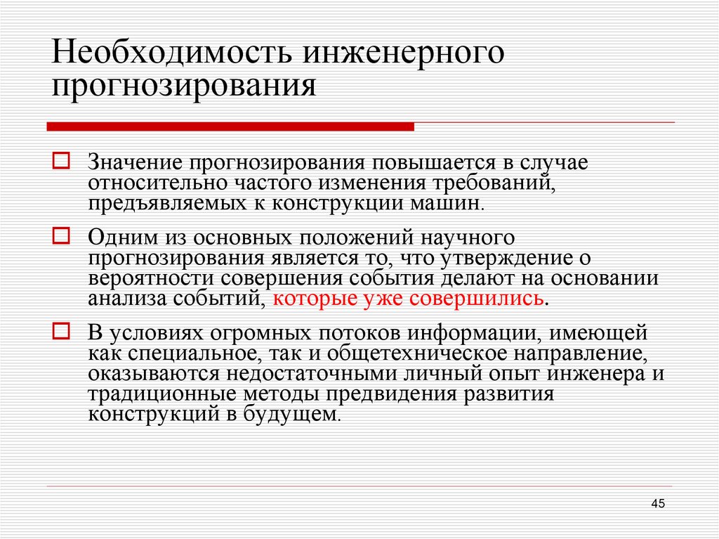 Необходимость инженерного прогнозирования