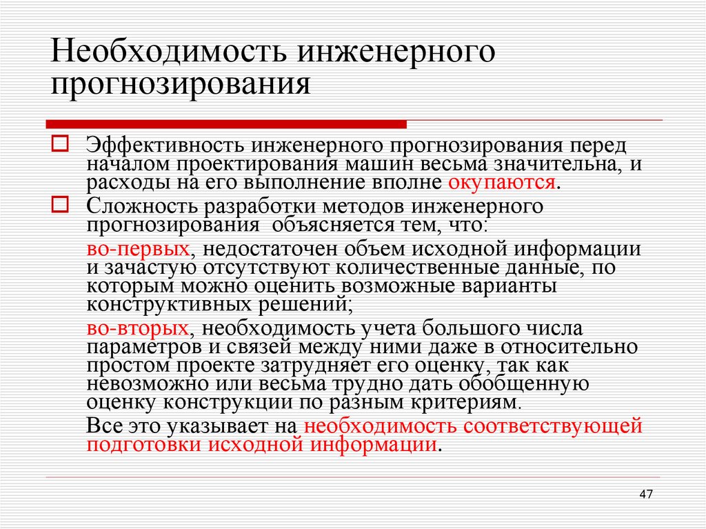 Необходимость инженерного прогнозирования