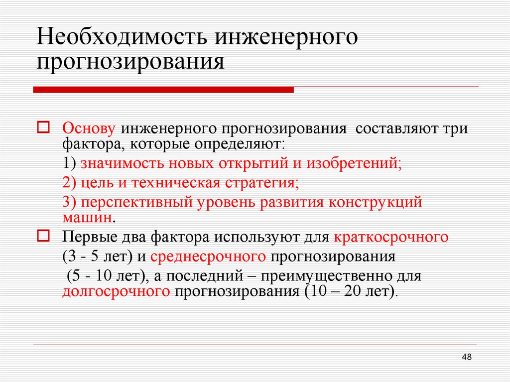 Необходимость инженерного прогнозирования