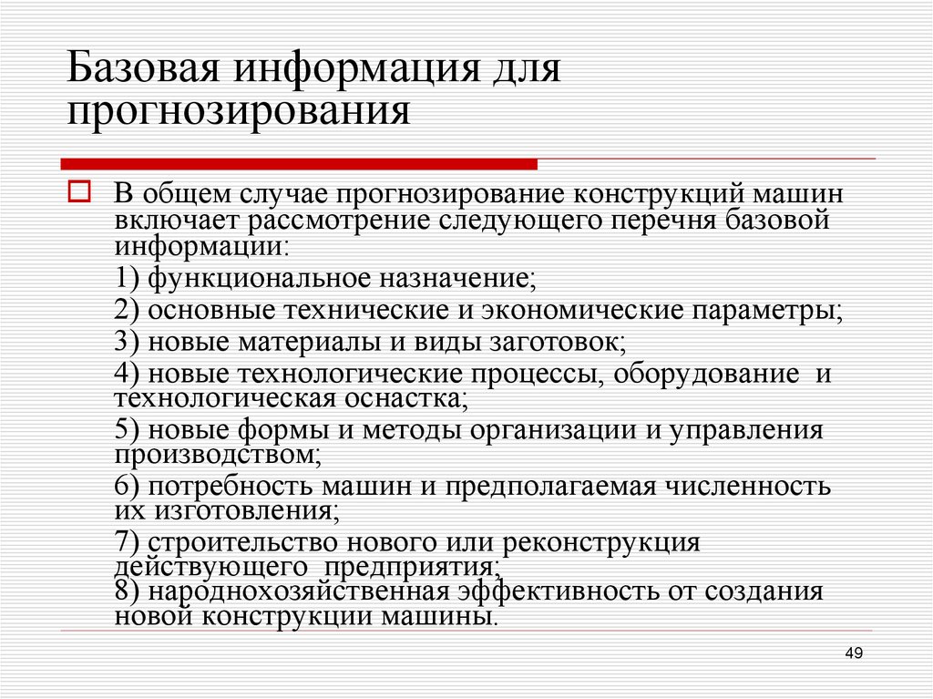 Базовая информация для прогнозирования