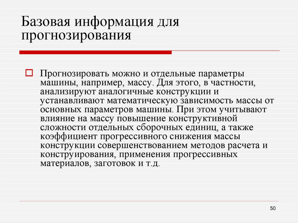 Базовая информация для прогнозирования