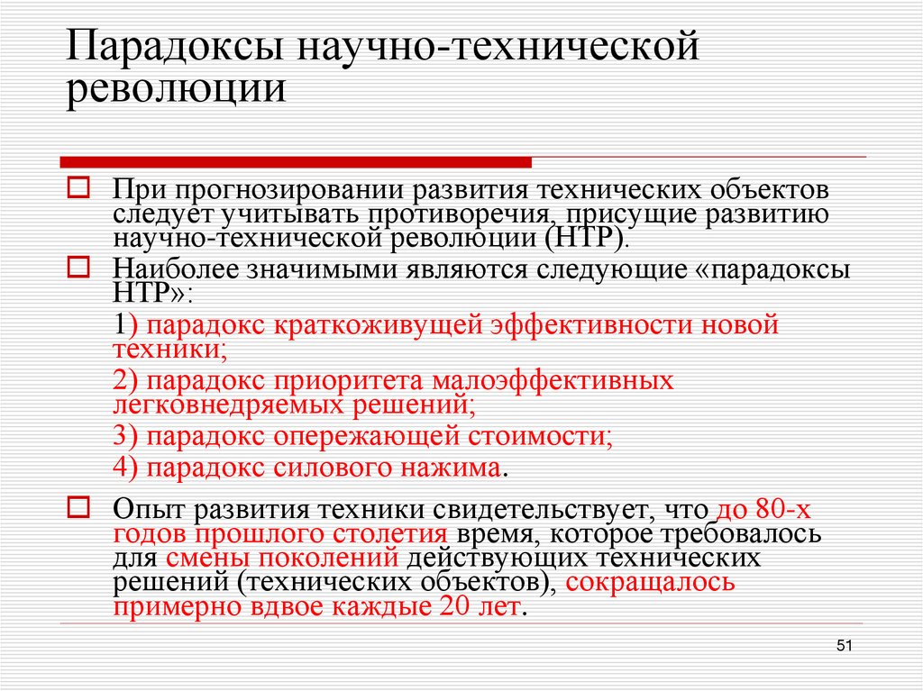 Парадоксы научно-технической революции