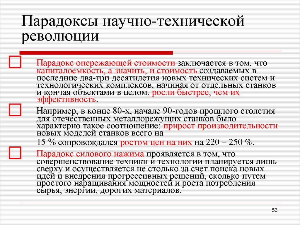 Парадоксы научно-технической революции