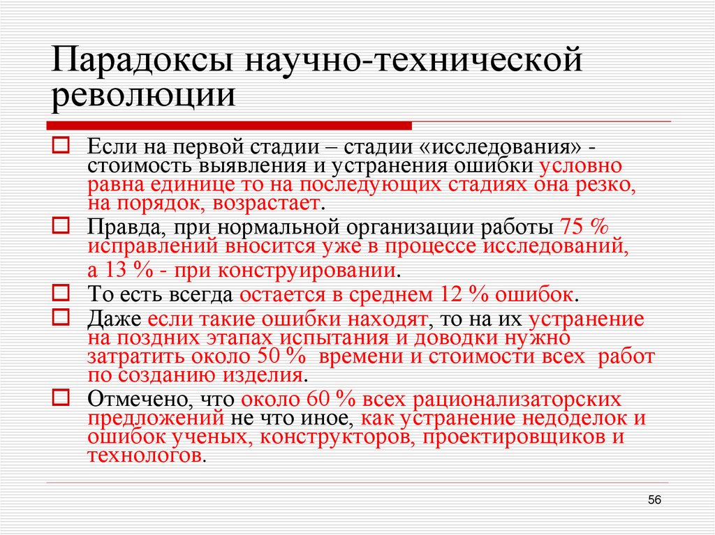 Парадоксы научно-технической революции