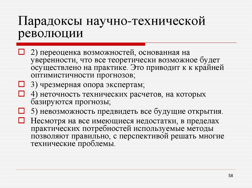 Парадоксы научно-технической революции