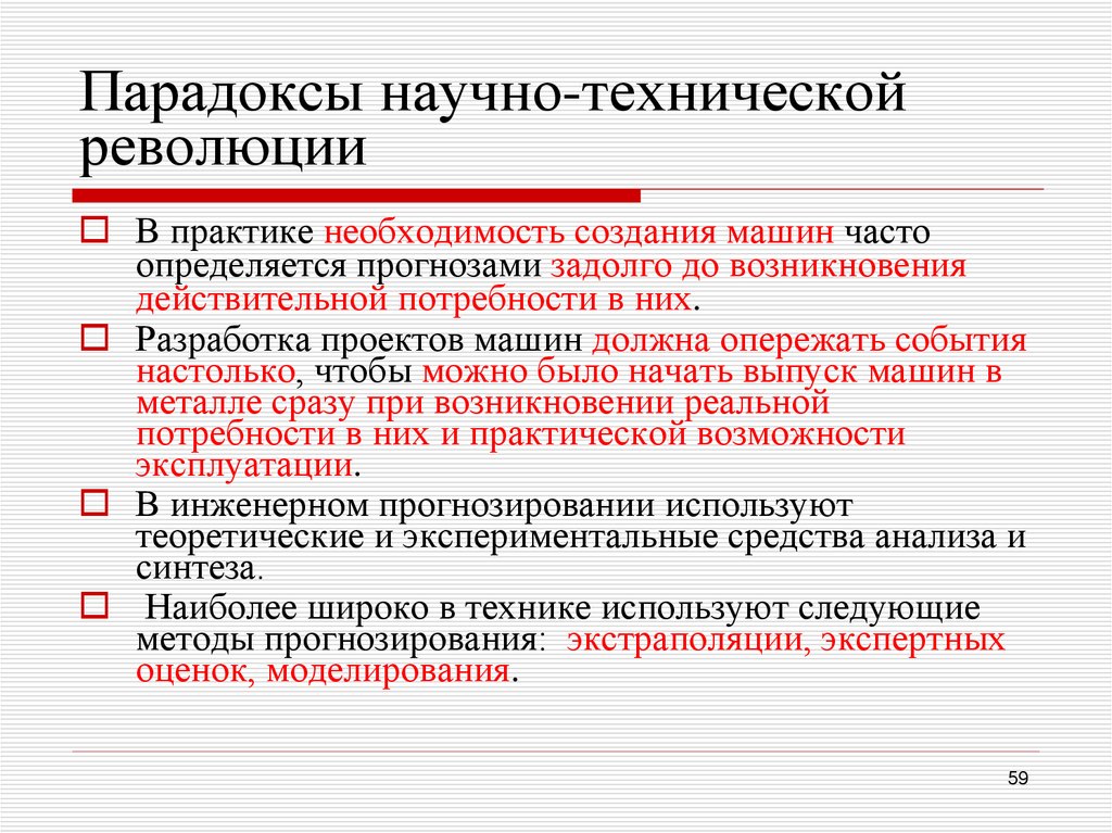 Парадоксы научно-технической революции