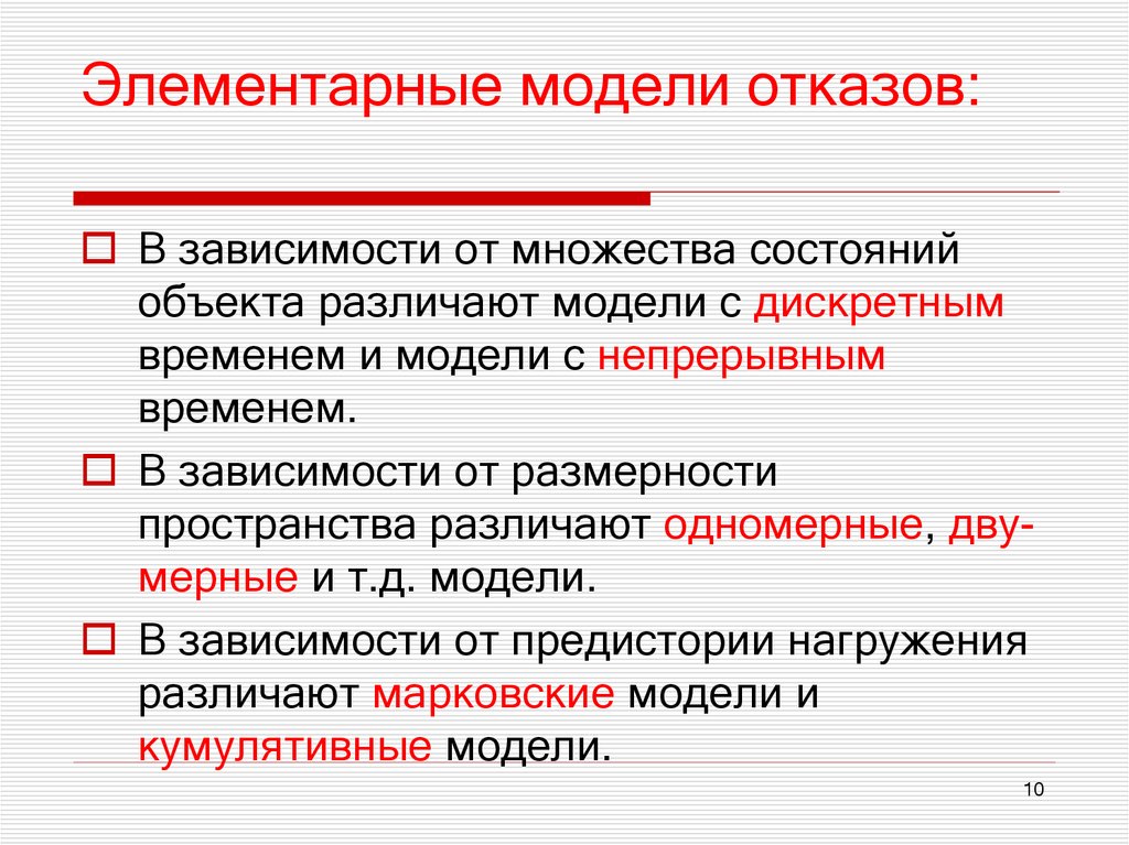 Элементарные модели отказов: