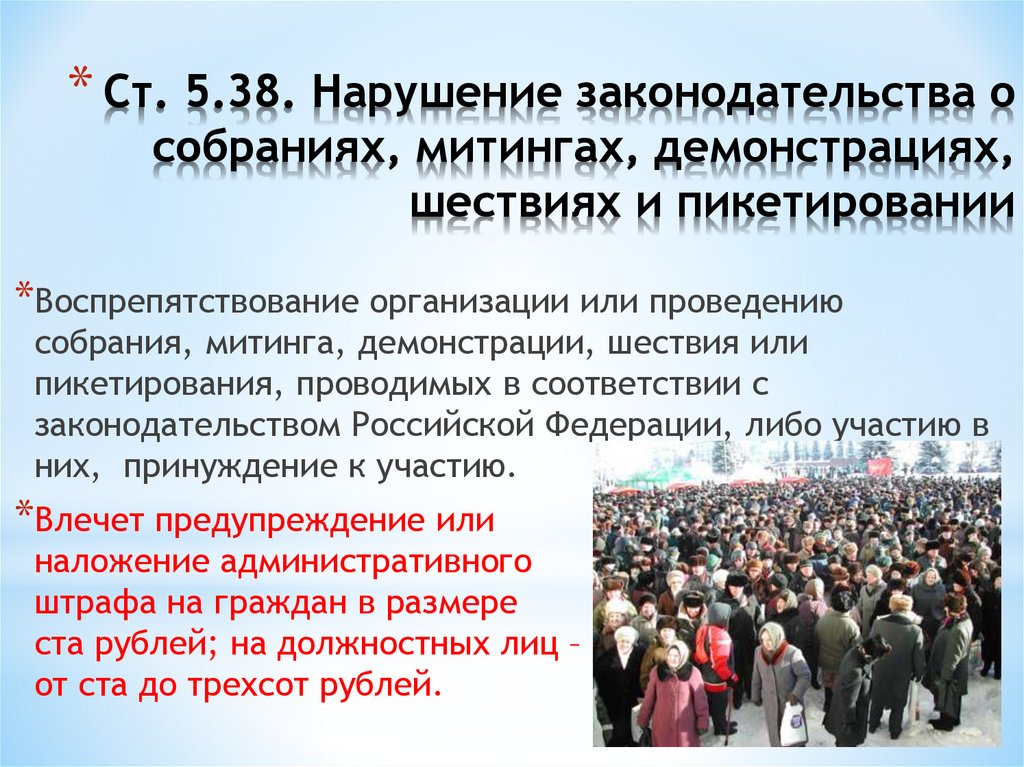 Ст. 5.38. Нарушение законодательства о собраниях, митингах, демонстрациях, шествиях и пикетировании