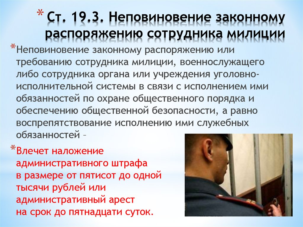 Ст. 19.3. Неповиновение законному распоряжению сотрудника милиции