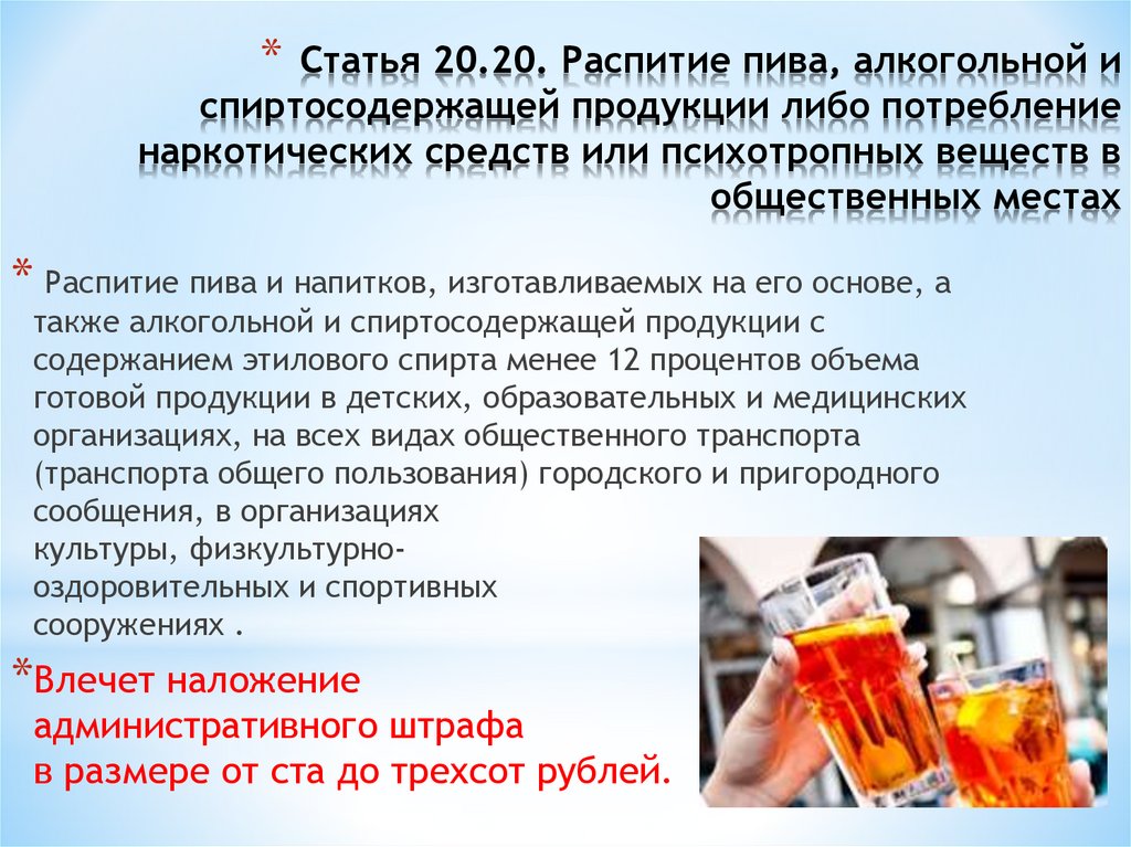 Статья 20.20. Распитие пива, алкогольной и спиртосодержащей продукции либо потребление наркотических средств или психотропных