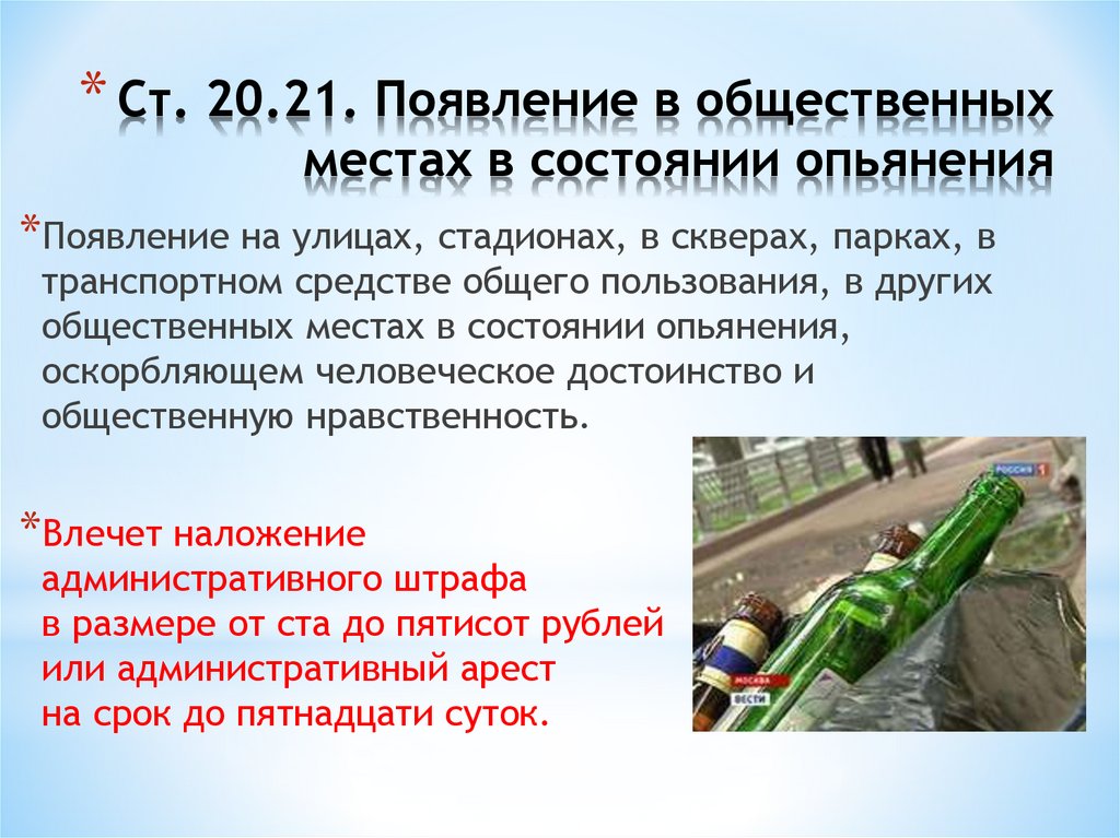 Ст. 20.21. Появление в общественных местах в состоянии опьянения