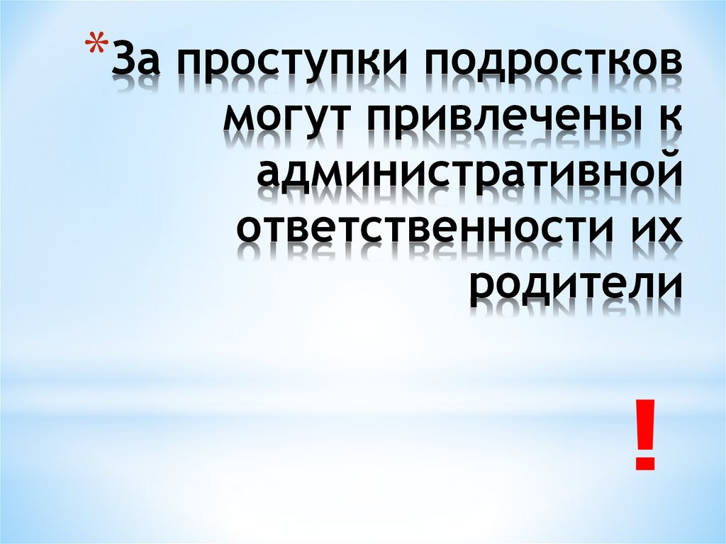За проступки подростков могут привлечены к административной ответственности их родители