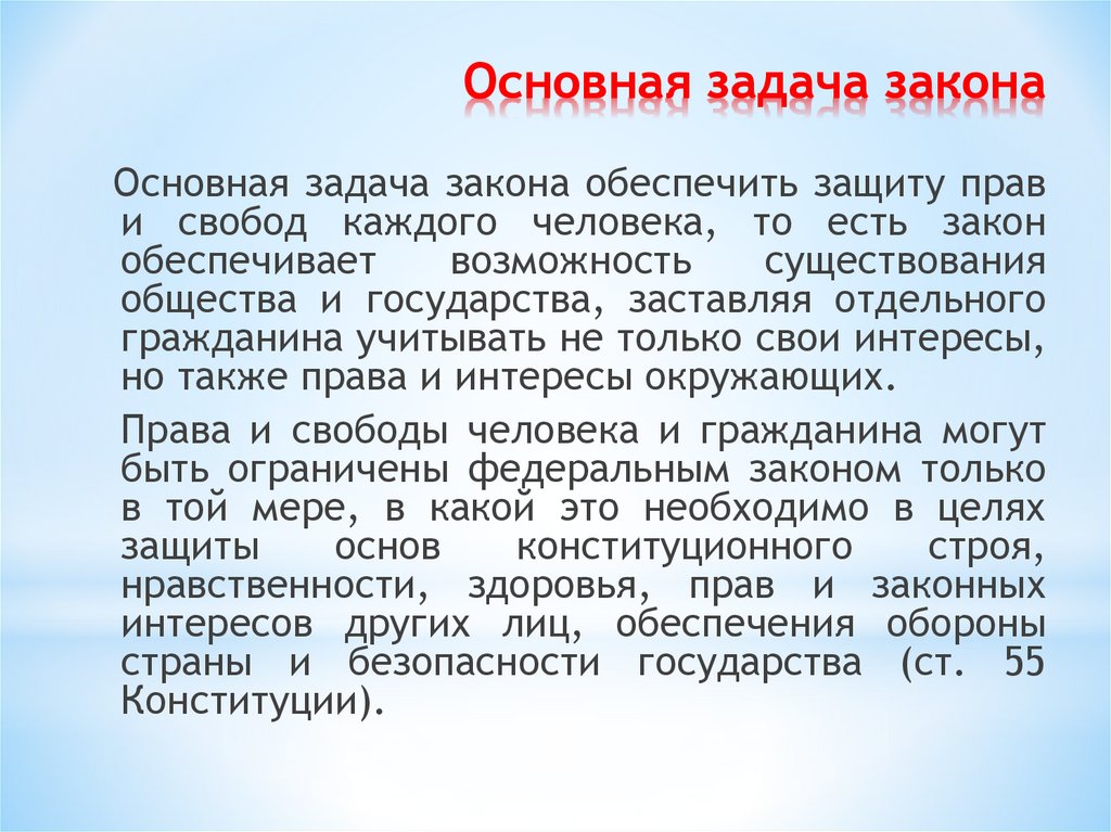 Основная задача закона