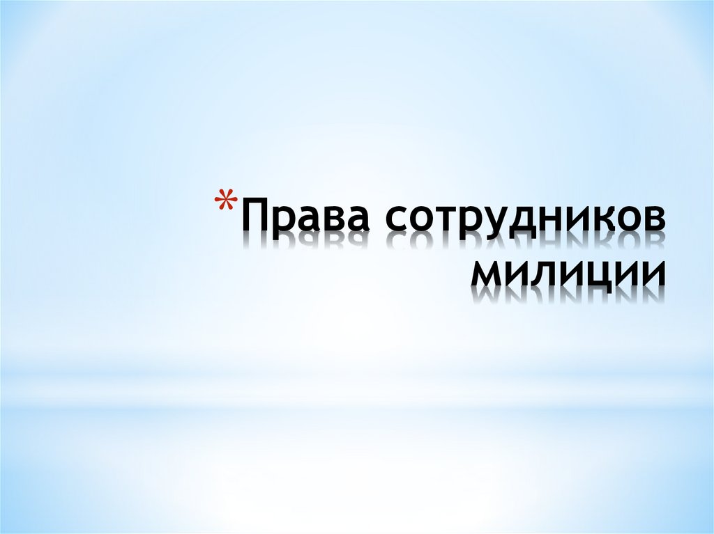 Права сотрудников милиции