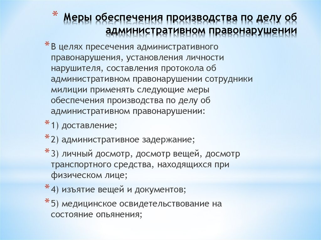 Меры обеспечения производства по делу об административном правонарушении