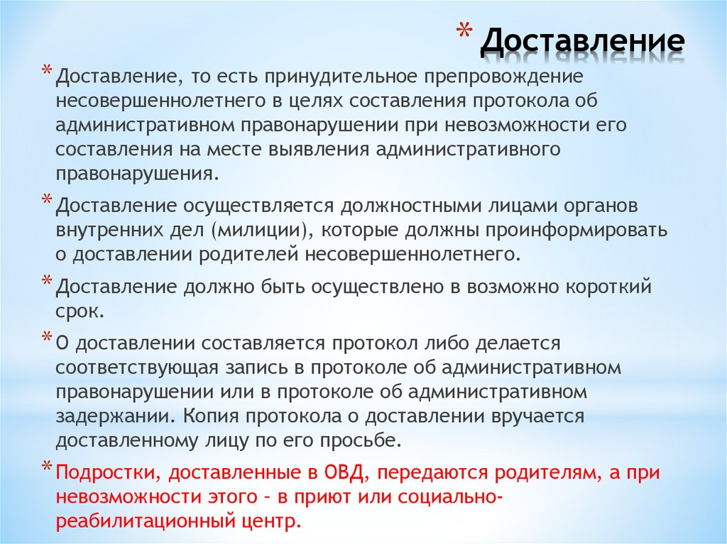 Доставление