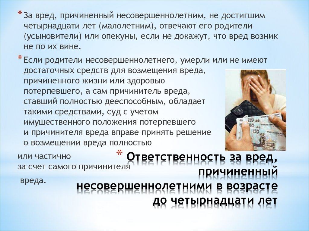Ответственность за вред, причиненный несовершеннолетними в возрасте до четырнадцати лет