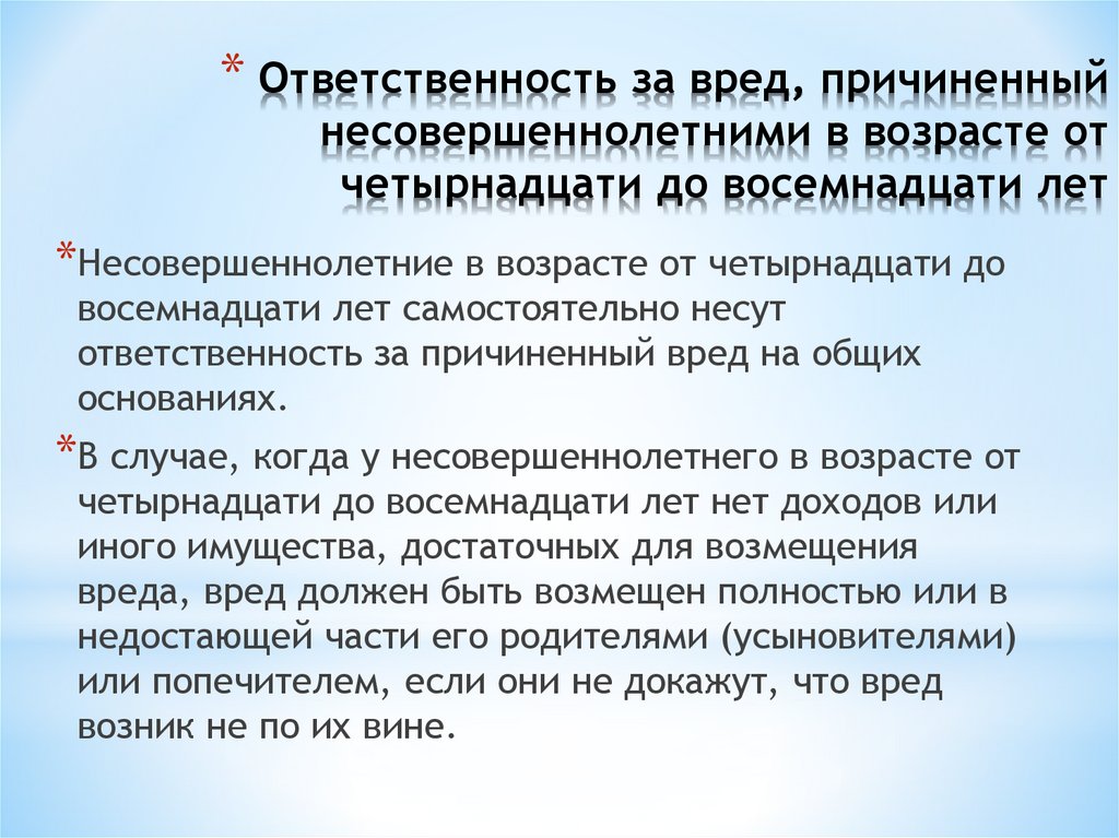 Ответственность за вред, причиненный несовершеннолетними в возрасте от четырнадцати до восемнадцати лет