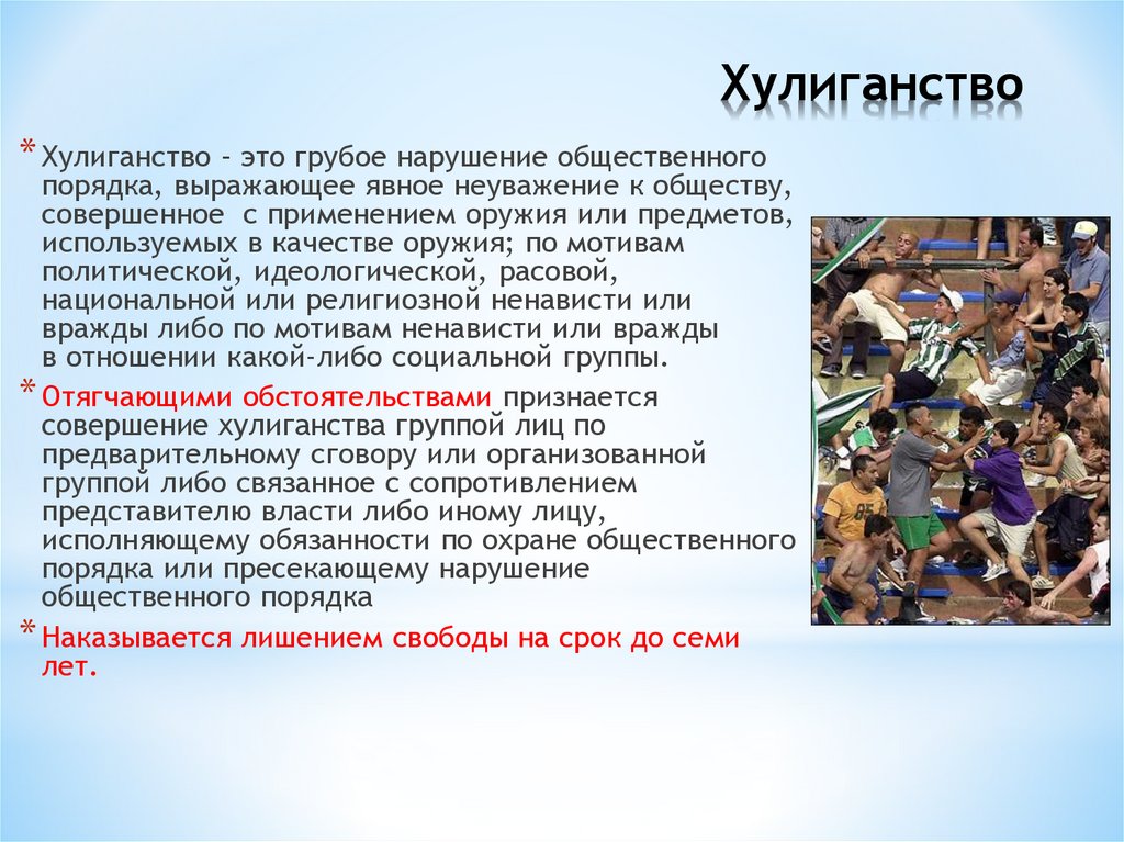 Хулиганство