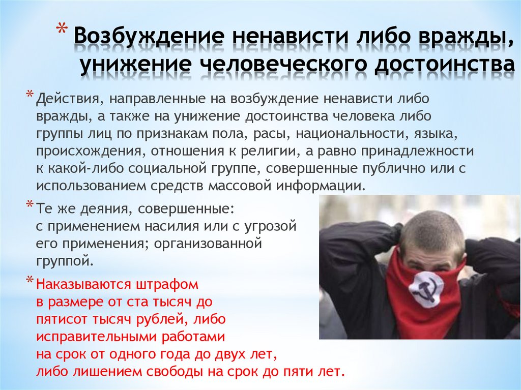 Возбуждение ненависти либо вражды, унижение человеческого достоинства