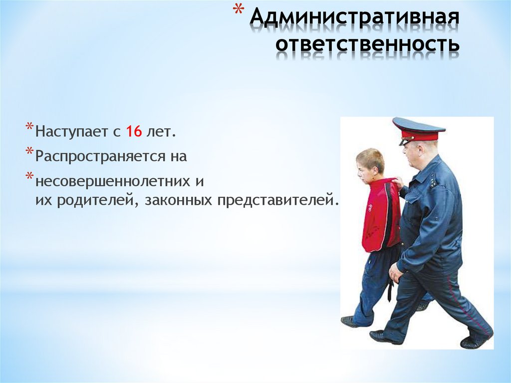 Административная ответственность