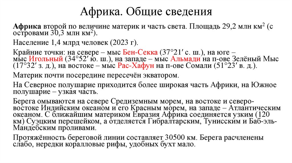 Африка. Общие сведения