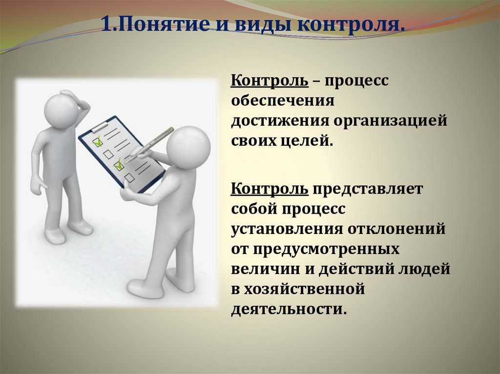 1.Понятие и виды контроля.