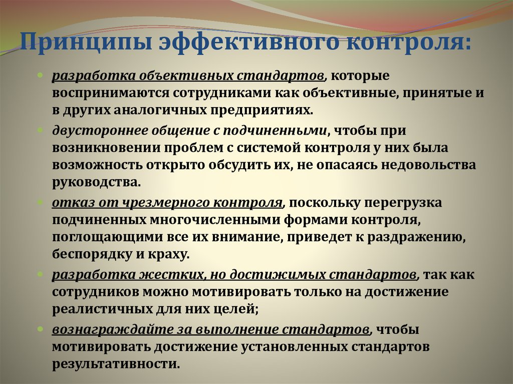 Принципы эффективного контроля: