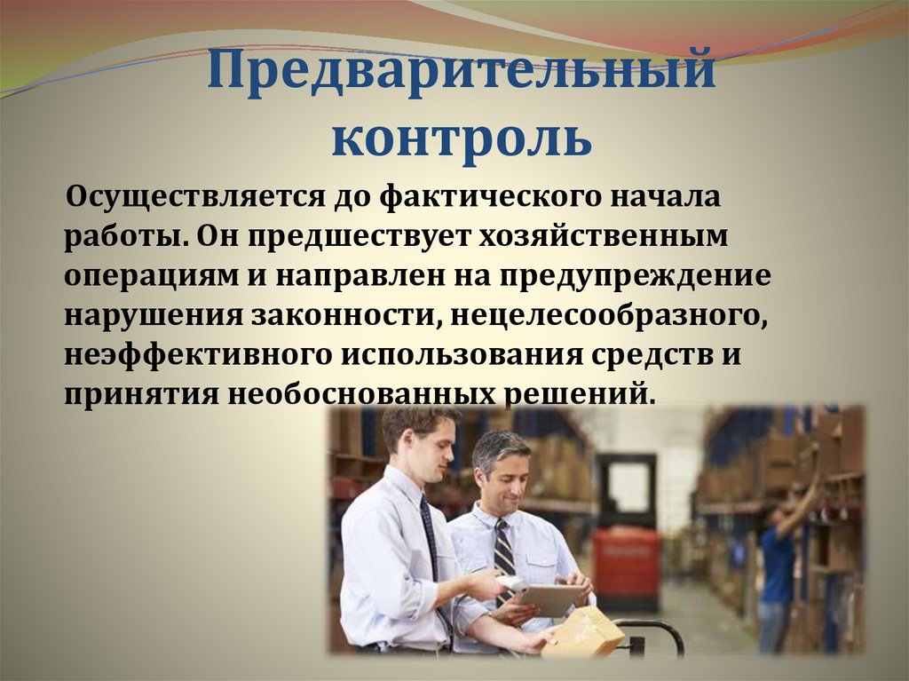 Предварительный контроль