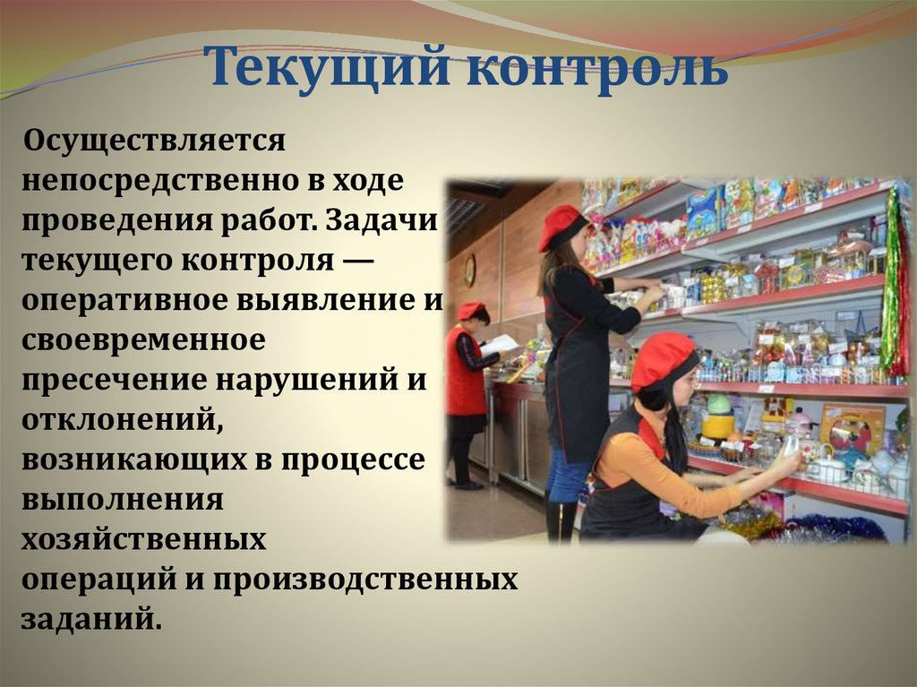 Текущий контроль