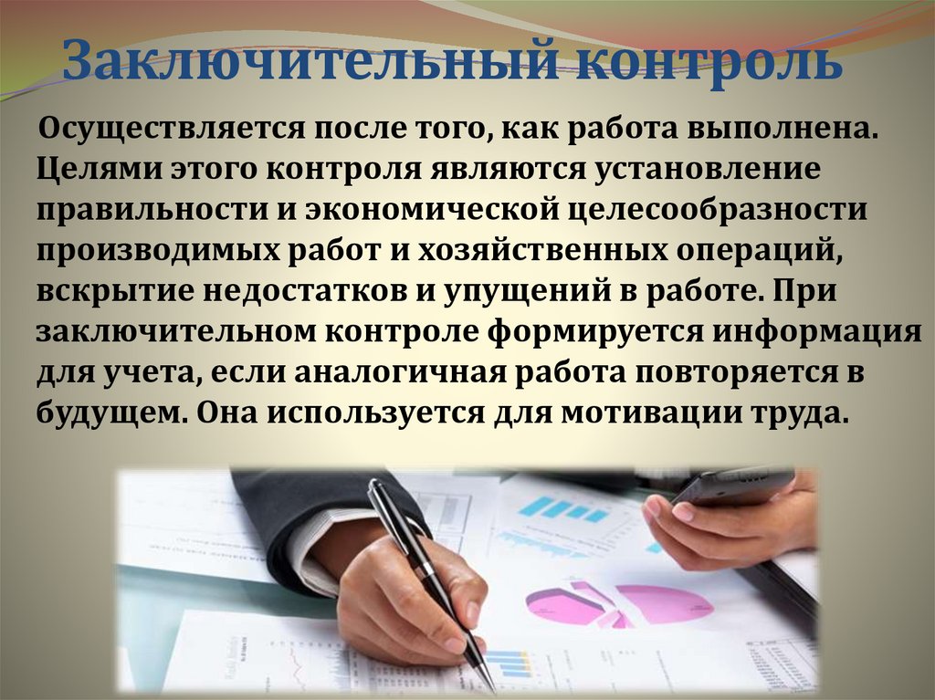 Заключительный контроль