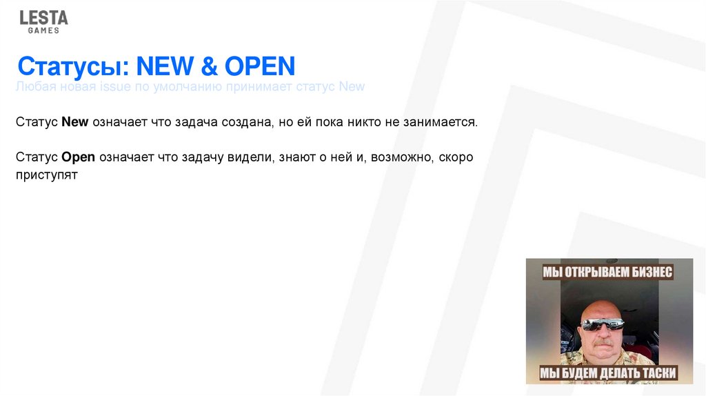 Статусы: NEW & OPEN