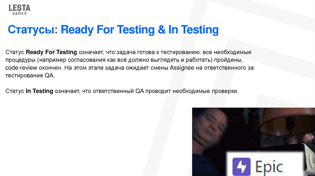 Статусы: Ready For Testing & In Testing