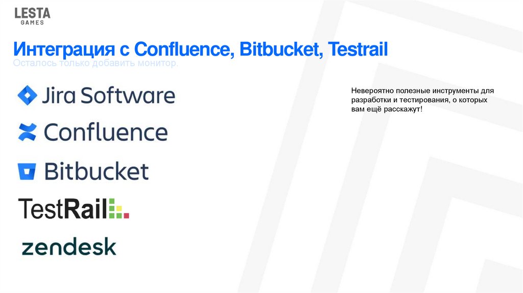 Интеграция с Confluence, Bitbucket, Testrail