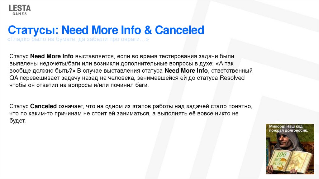 Статусы: Need More Info & Canceled