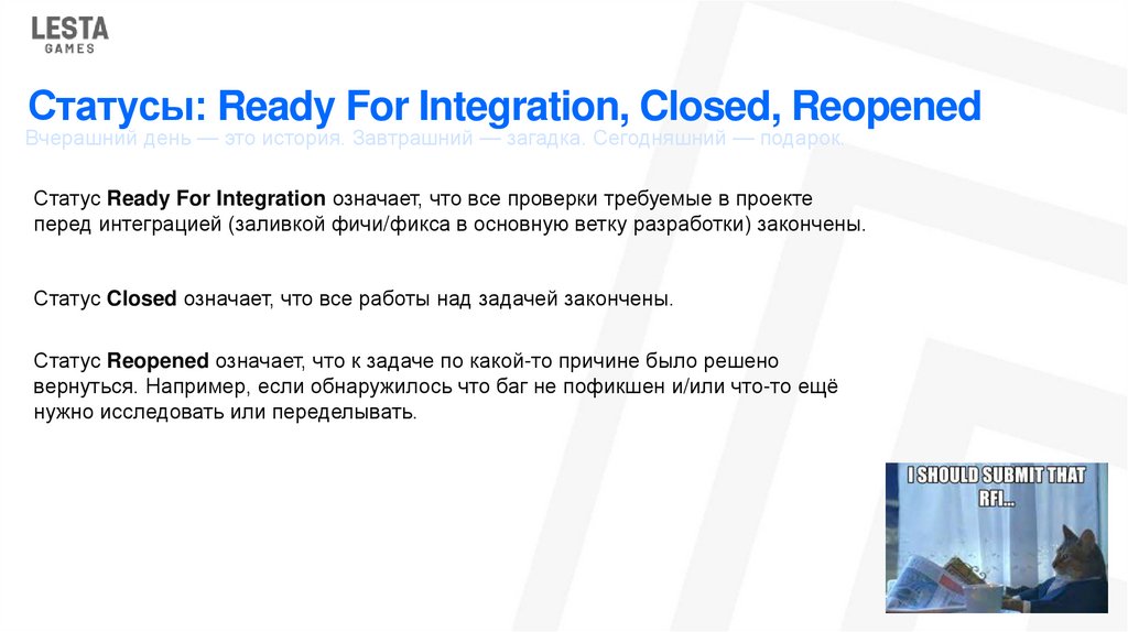 Статусы: Ready For Integration, Closed, Reopened