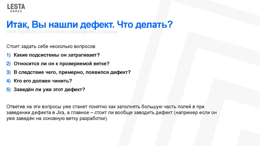 Итак, Вы нашли дефект. Что делать?