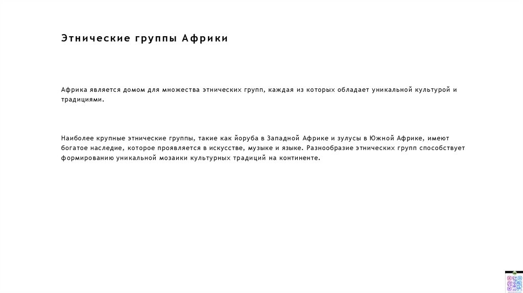 Этнические группы Африки