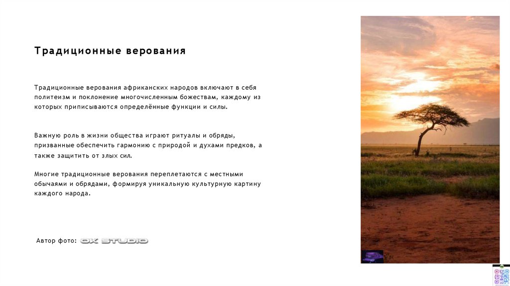 Традиционные верования