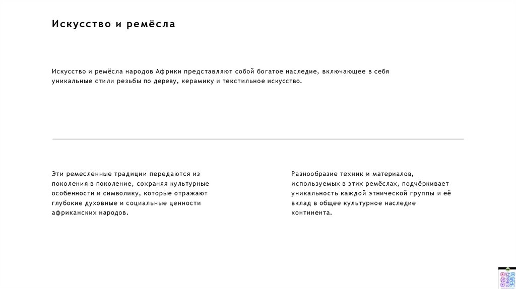 Искусство и ремёсла