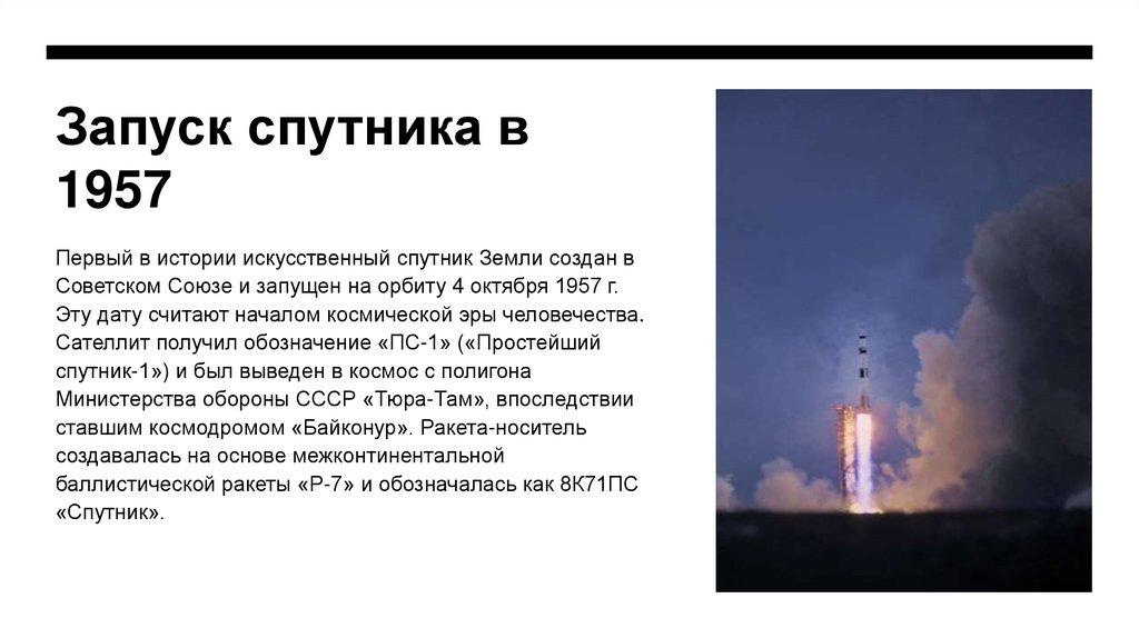 Запуск спутника в 1957